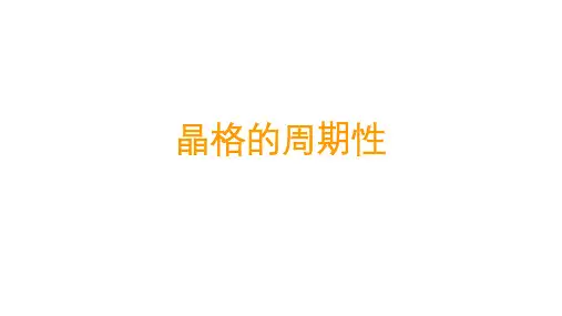 高二物理竞赛课件：晶格的周期性