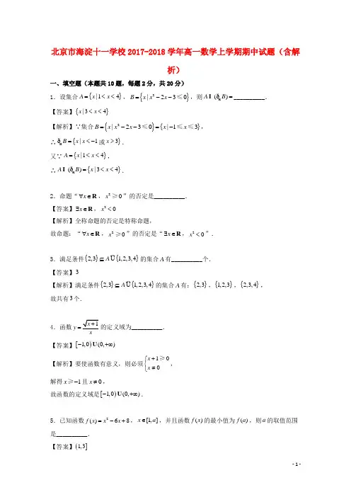 北京市海淀十一学校高一数学上学期期中试题(含解析)