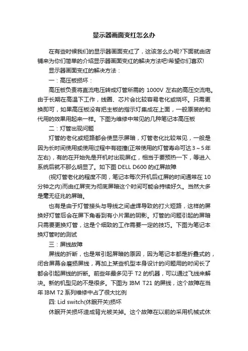 显示器画面变红怎么办