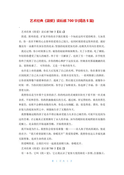 艺术经典《简爱》读后感700字(精选5篇)