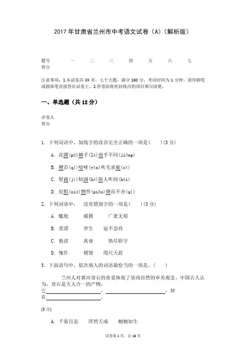 2017年甘肃省兰州市中考语文试卷(A)(解析版)