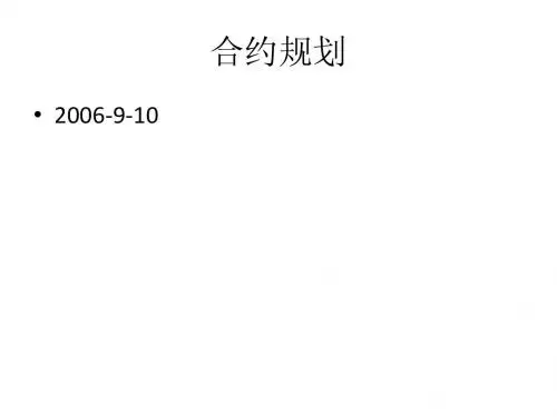 合约规划演示文稿