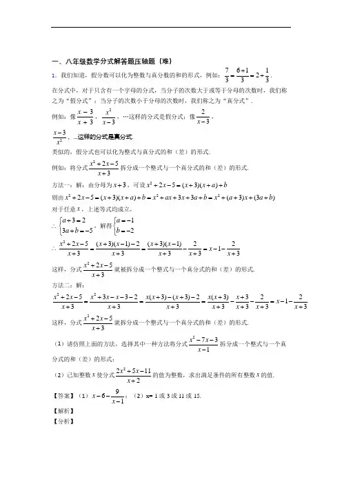 【精选】人教版八年级数学上册 分式解答题单元测试卷 (word版,含解析)