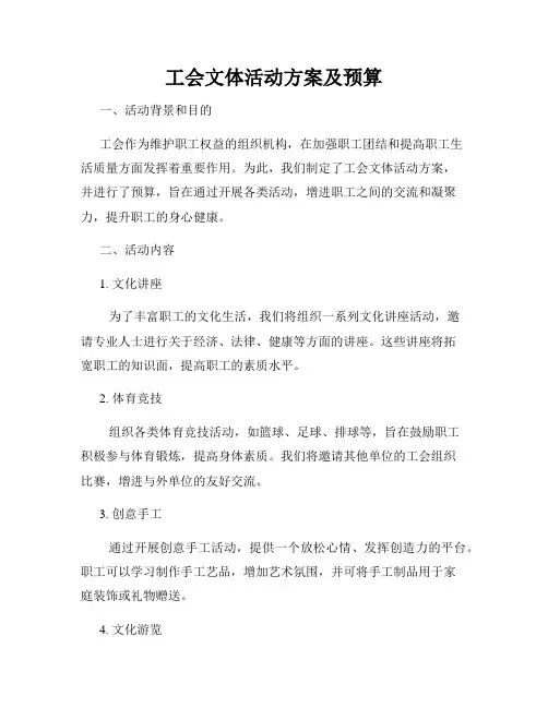 工会文体活动方案及预算