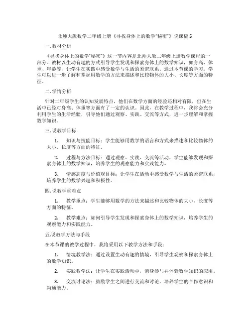 北师大版数学二年级上册《寻找身体上的数学“秘密”》说课稿 5