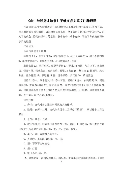 《山中与裴秀才迪书》王维文言文原文注释翻译