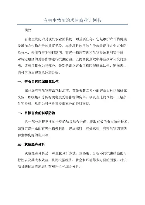 有害生物防治项目商业计划书