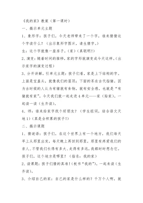 部编一年级上语文《1 我的家》汤高教案PPT课件 一等奖新名师优质课获奖教学设计北师大