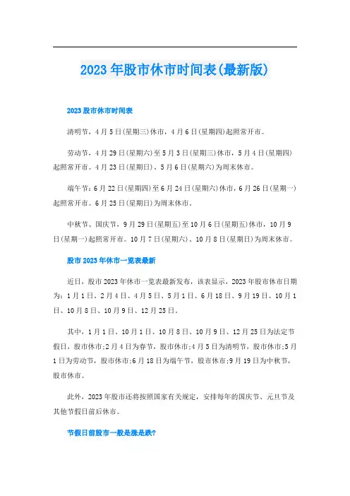 2023年股市休市时间表(最新版)