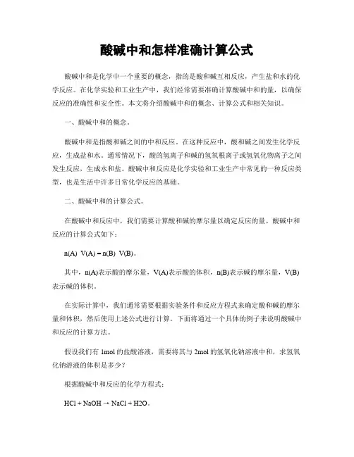 酸碱中和怎样准确计算公式