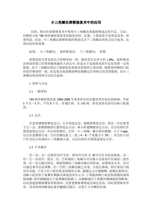 小三角瓣在唇裂修复术中的应用
