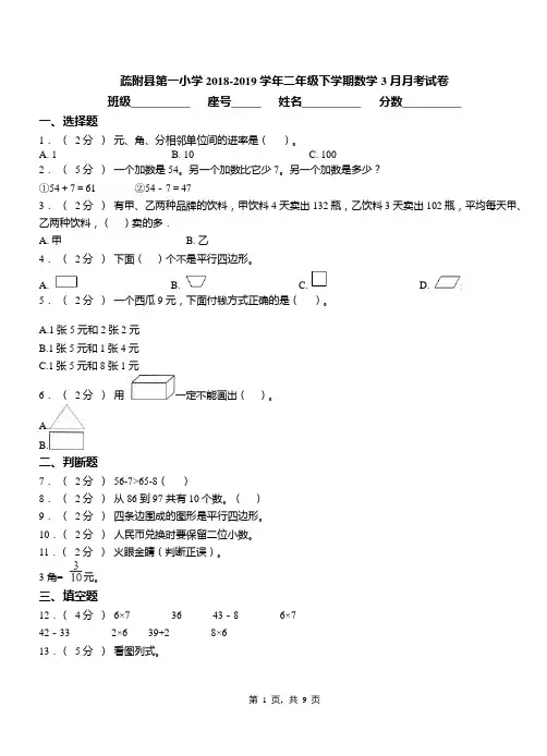疏附县第一小学2018-2019学年二年级下学期数学3月月考试卷