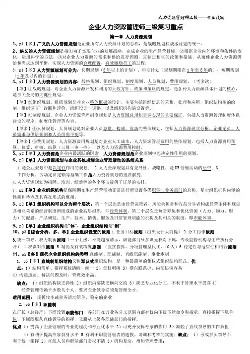 企业人力资源管理师三级专业技能重点笔记汇总-优质