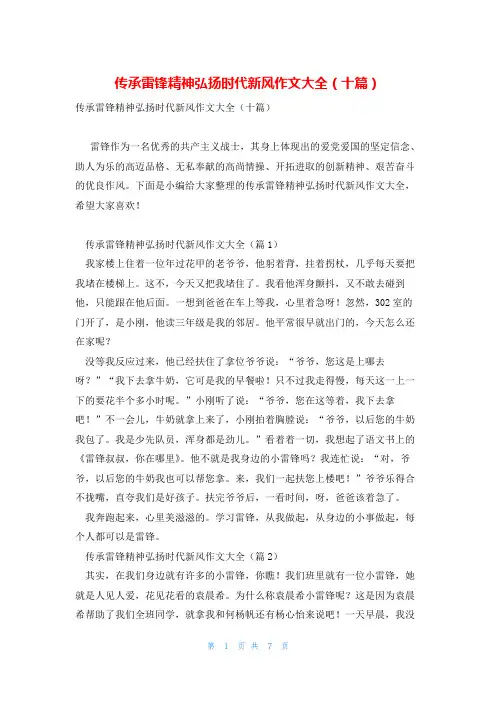 传承雷锋精神弘扬时代新风作文大全(十篇)