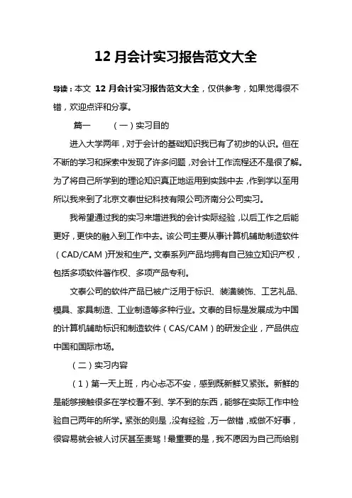 12月会计实习报告范文大全