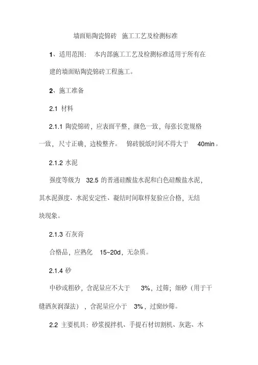 墙面贴陶瓷锦砖施工工艺及检测标准