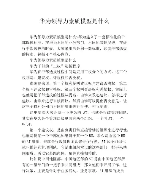 华为领导力素质模型是什么