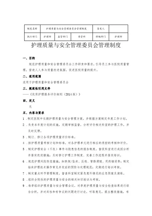 护理部护理质量与安全管理委员会管理制度