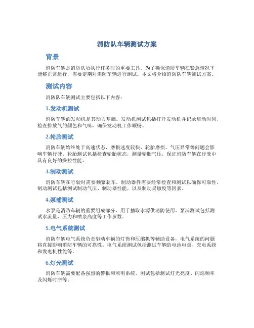 消防队车辆测试方案