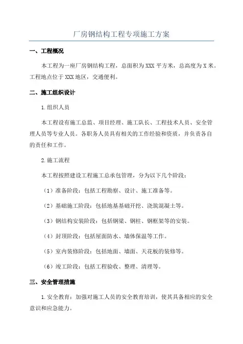 厂房钢结构工程专项施工方案