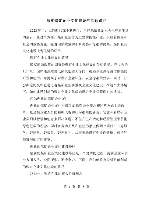 探索煤矿企业文化建设的创新路径