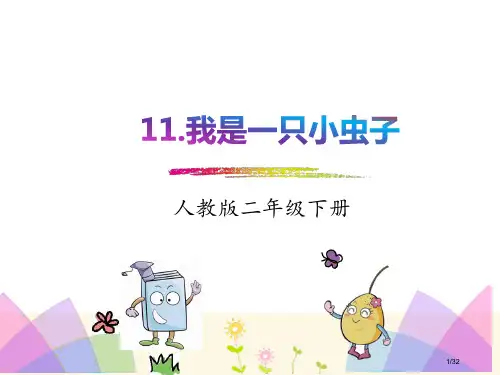 人教版-二下-11我是一只小虫子市名师优质课赛课一等奖市公开课获奖课件