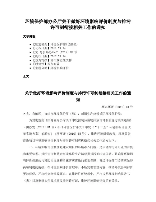 环境保护部办公厅关于做好环境影响评价制度与排污许可制衔接相关工作的通知
