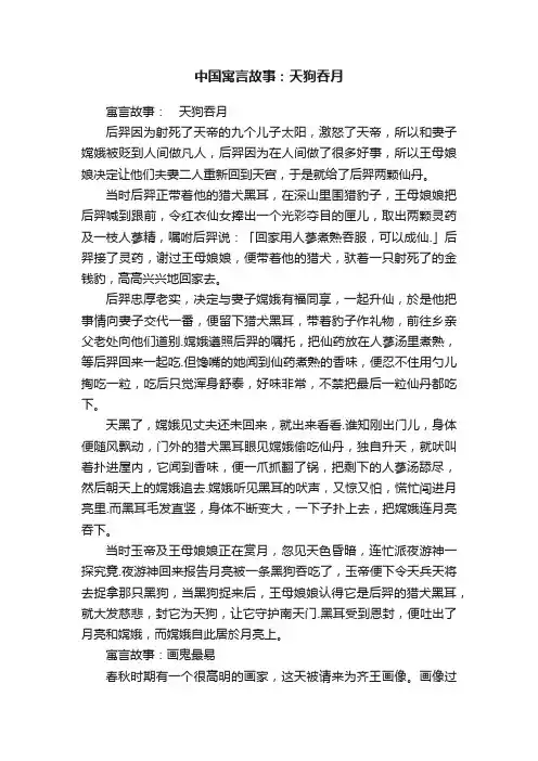 中国寓言故事：天狗吞月