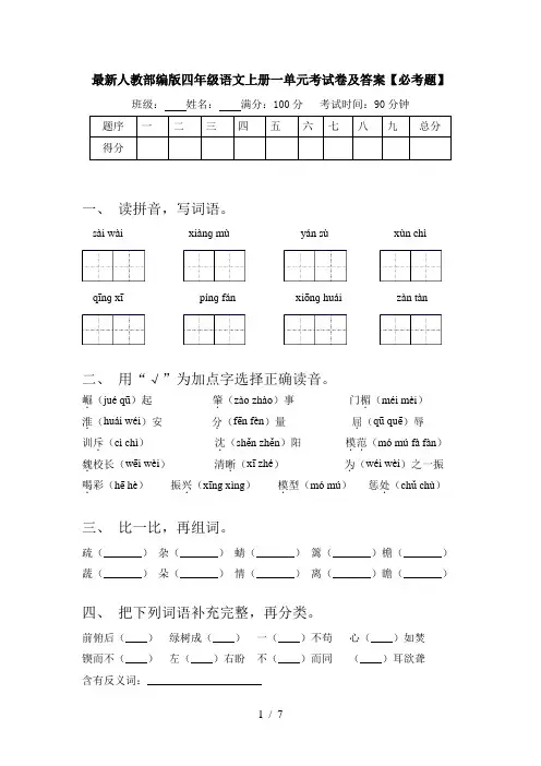 最新人教部编版四年级语文上册一单元考试卷及答案【必考题】