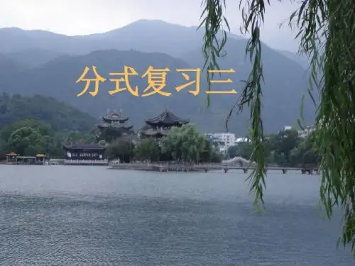分式的复习[3]ppt课件