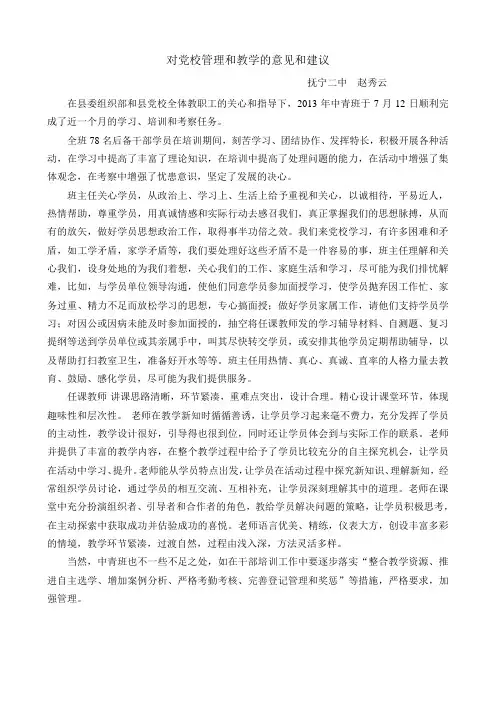 对党校管理和教学的意见和建议