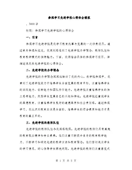 参观学习先进学校心得体会模板（2篇）