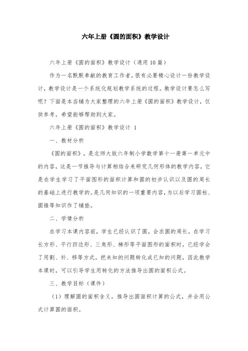 六年上册《圆的面积》教学设计