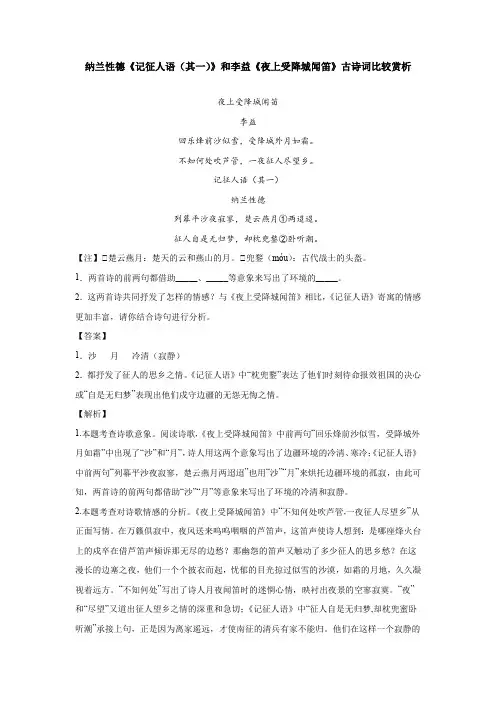纳兰性德《记征人语(其一)》和李益《夜上受降城闻笛》古诗词比较赏析