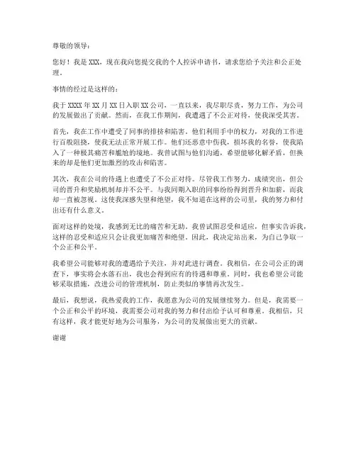 个人控诉申请书范文