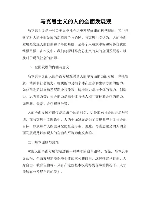 马克思主义的人的全面发展观