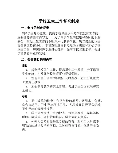 学校卫生工作督查制度