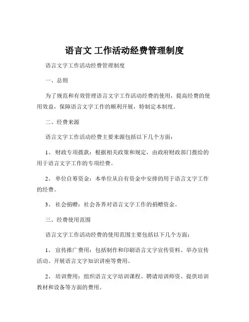 语言文 工作活动经费管理制度