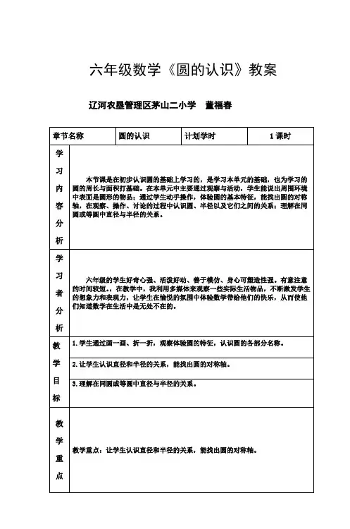 六年级数学《圆的认识》教案