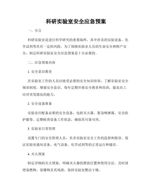 科研实验室安全应急预案