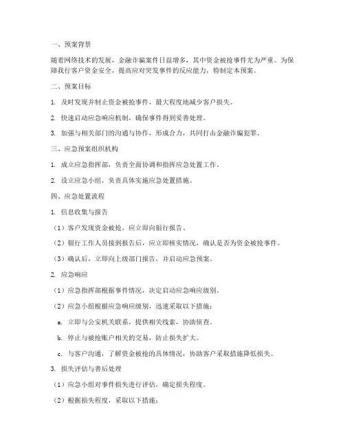 资金被抢应急预案