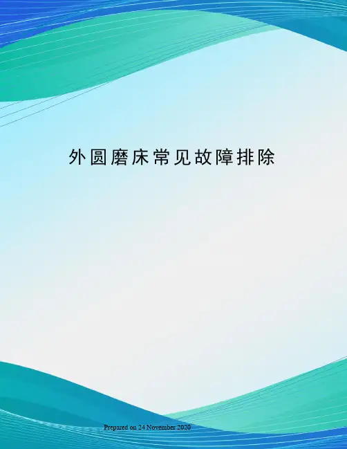 外圆磨床常见故障排除