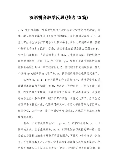 汉语拼音教学反思(精选20篇)