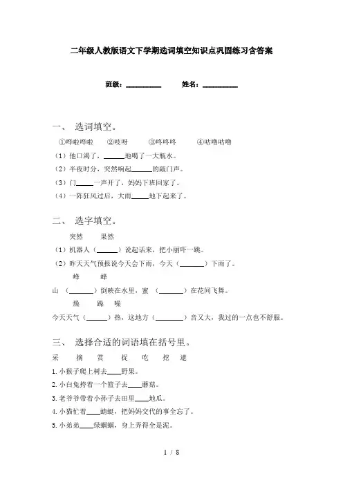二年级人教版语文下学期选词填空知识点巩固练习含答案
