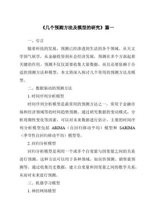 《几个预测方法及模型的研究》范文