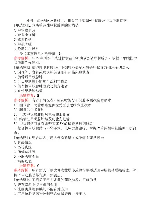 外科主治医师-公共科目：相关专业知识-甲状腺及甲状旁腺疾病