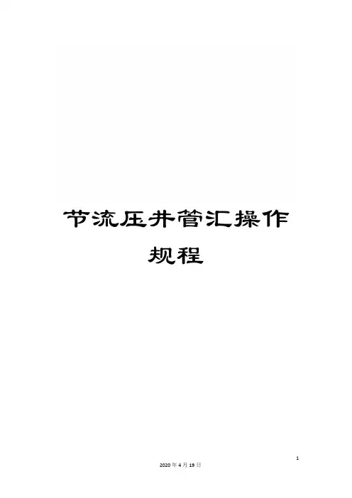 节流压井管汇操作规程