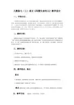 部编优质课一等奖初中语文七年级上册《再塑生命的人》教学设计