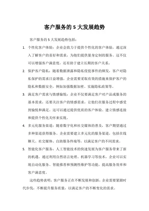 客户服务的5大发展趋势