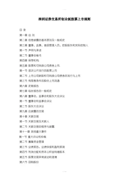 深圳证券交易所创业板股票上市规则